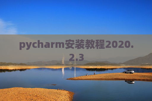 pycharm安装教程2020.2.3